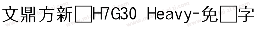 文鼎方新书H7G30 Heavy字体转换